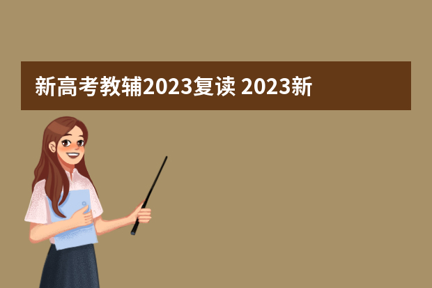 新高考教辅2023复读 2023新高考可以复读吗